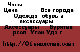 Часы Winner Luxury - Gold › Цена ­ 3 135 - Все города Одежда, обувь и аксессуары » Аксессуары   . Бурятия респ.,Улан-Удэ г.